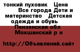 Diesel тонкий пуховик › Цена ­ 3 000 - Все города Дети и материнство » Детская одежда и обувь   . Пензенская обл.,Мокшанский р-н